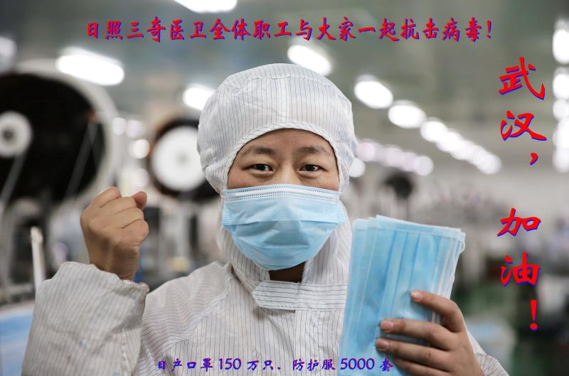 山东速度!中国口罩单项冠军--日照三奇用&ldquo;山东制造&rdquo;为&ldquo;战疫&rdquo;赢得时间